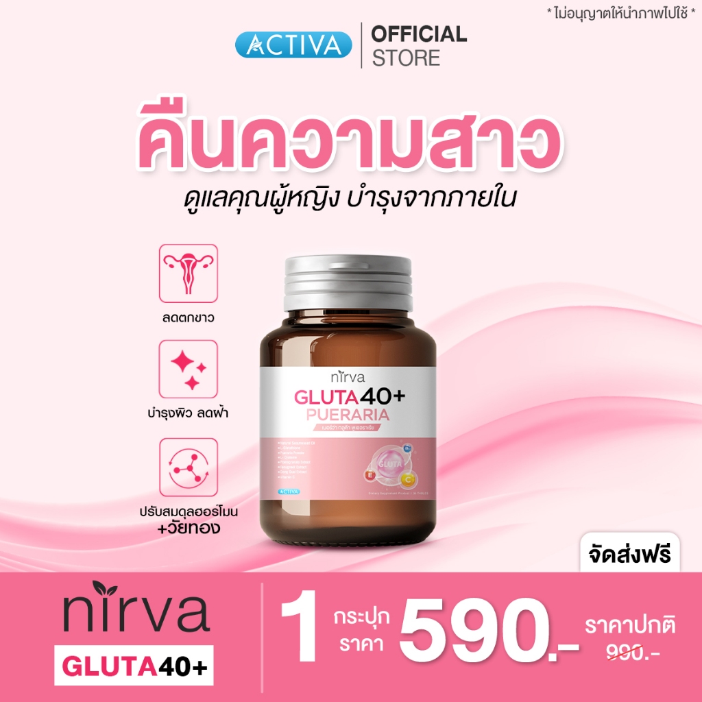 [สินค้าสมนาคุณ]  Nirva Gluta40+ เนอร์ว่ากลูต้า40+