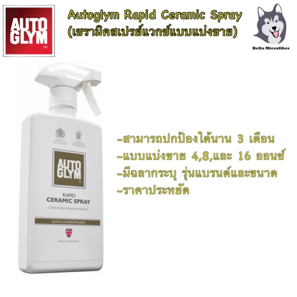 Autoglym Rapid Ceramic Spray สเปรย์เคลือบเงาเซรามิก แบบแบ่งขาย