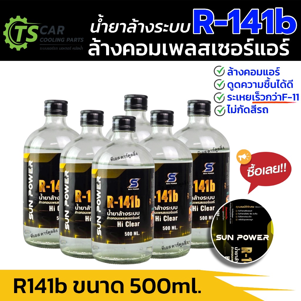 น้ำยาล้างระบบ R141b ล้างคอมเพลสเซอร์แอร์ (เลือกจำนวนได้) น้ำยาไล่ระบบภายใน 500ml น้ำยาล้างระบบ น้ำยา