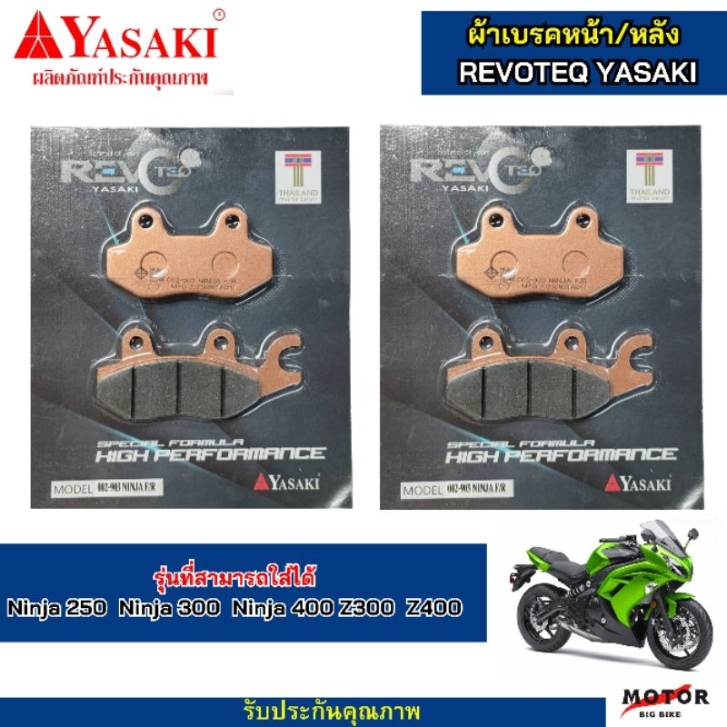 ผ้าดิสเบรคหน้าหลัง  ผ้าเบรค Yasaki revoteq ผ้าเบรคหน้า ผ้าเบรคหลัง Ninja250 Ninja300 Ninja400 Z300 Z