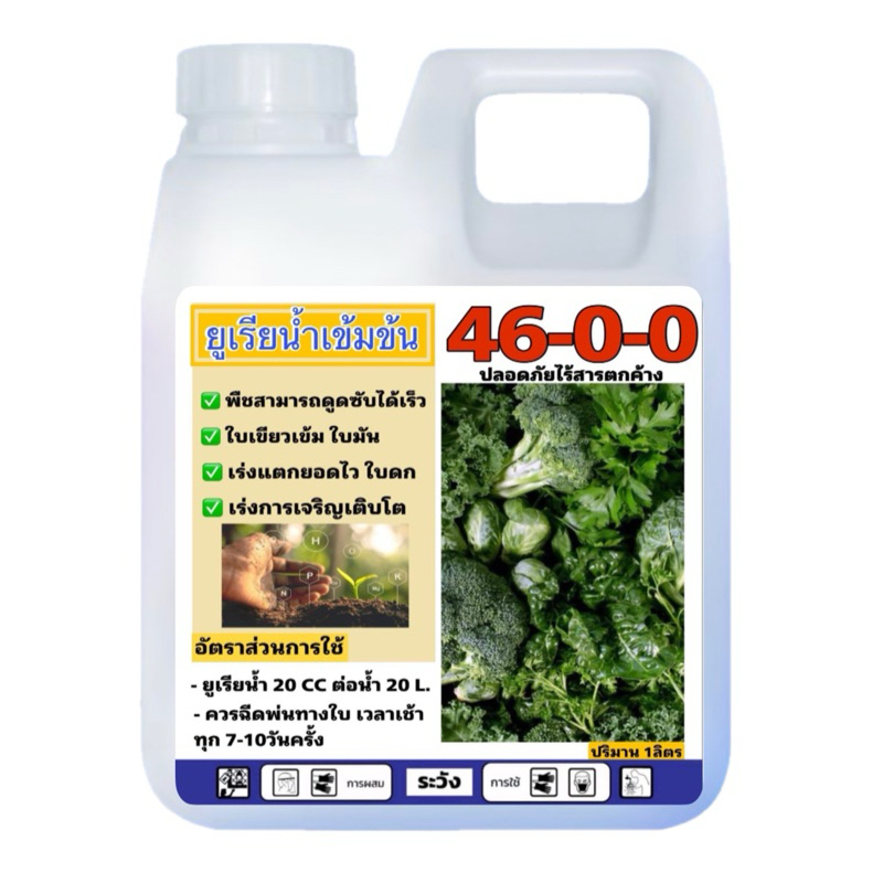 ยูเรียน้ำ 46-0-0 เข้มข้น ขนาด  1 ลิตร
