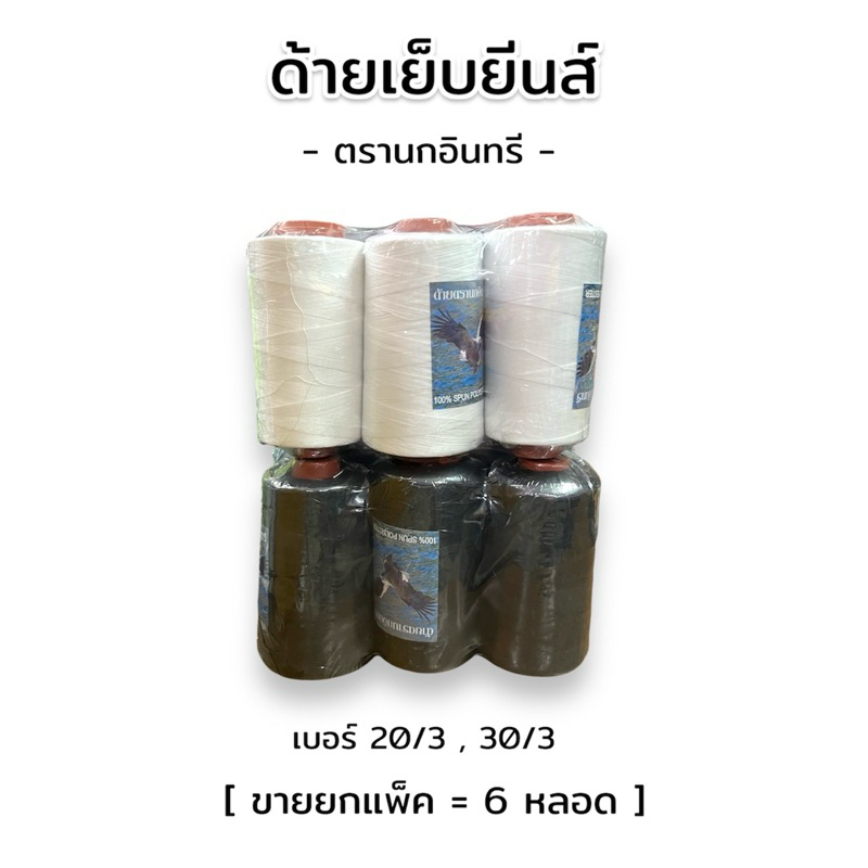[ยกแพ็ค] ด้ายเย็บยีนส์ สีดำ/ขาว ตรานกอินทรี เบอร์ 20/3,30/3