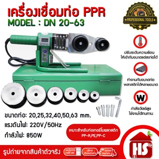 เครื่องเชื่อมท่อ เครื่องเชื่อมท่อ PPR 20-63 mm. รุ่น DN 20-6…