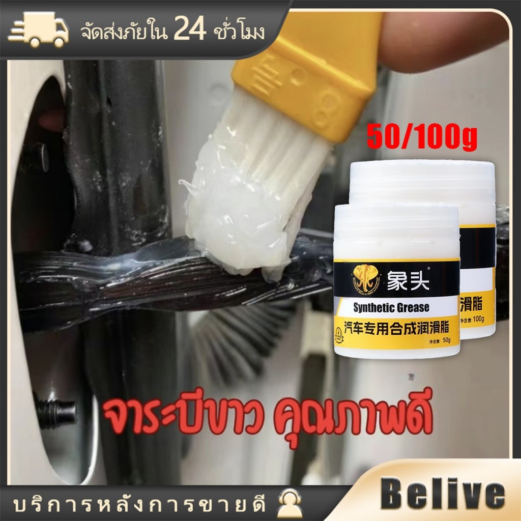 จารบีรถยนต์ 100g จารบีทนความร้อนสูง สีขาว ช่วยหล่อลื่น กันน้ำ ทนต่ออุณหภูมิสูง มีแปรง