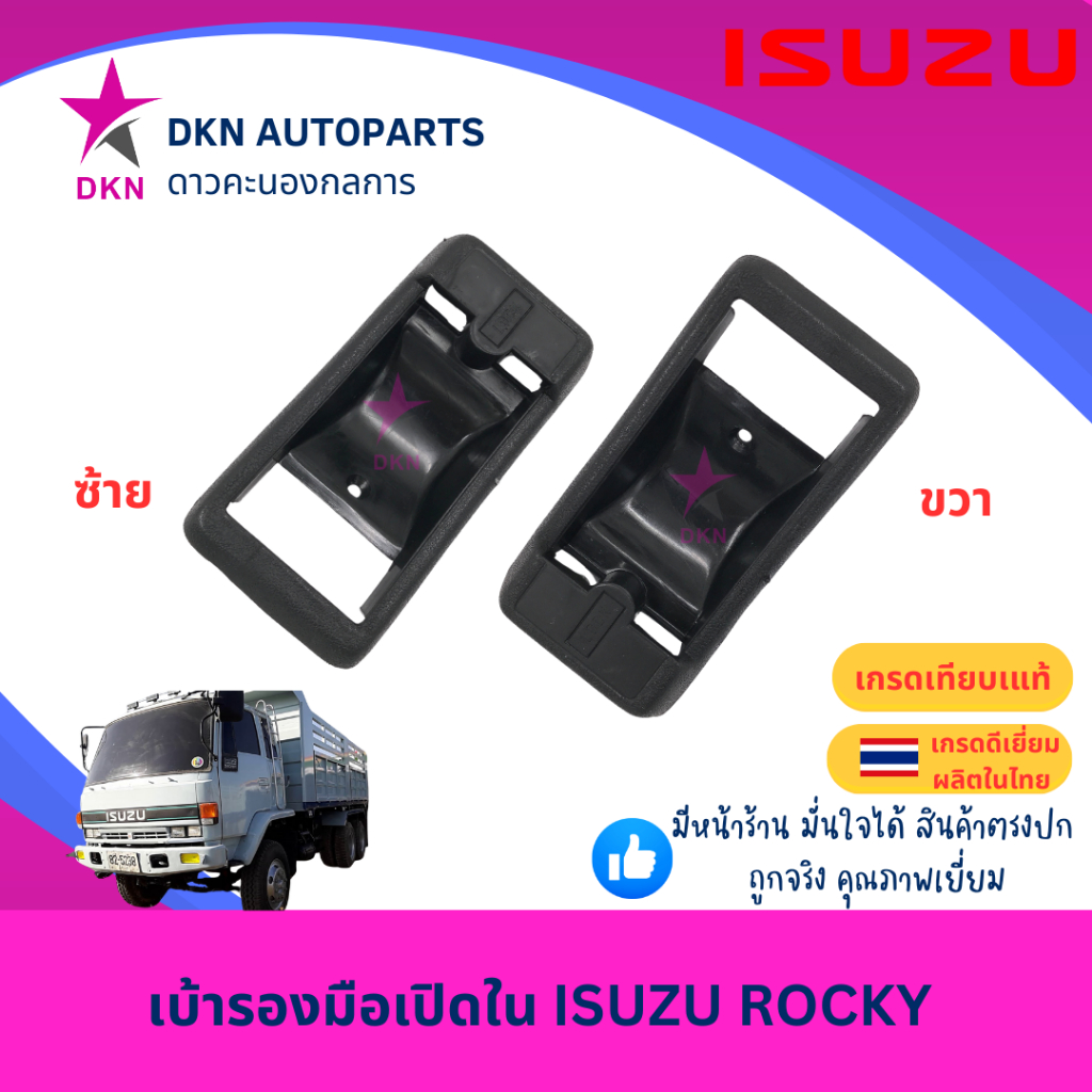 เบ้ารองมือเปิดประตูใน เบ้ารองมือเปิดใน ISUZU ROCKY อีซูซุ ร็อคกี้ คุณภาพดีเยี่ยม