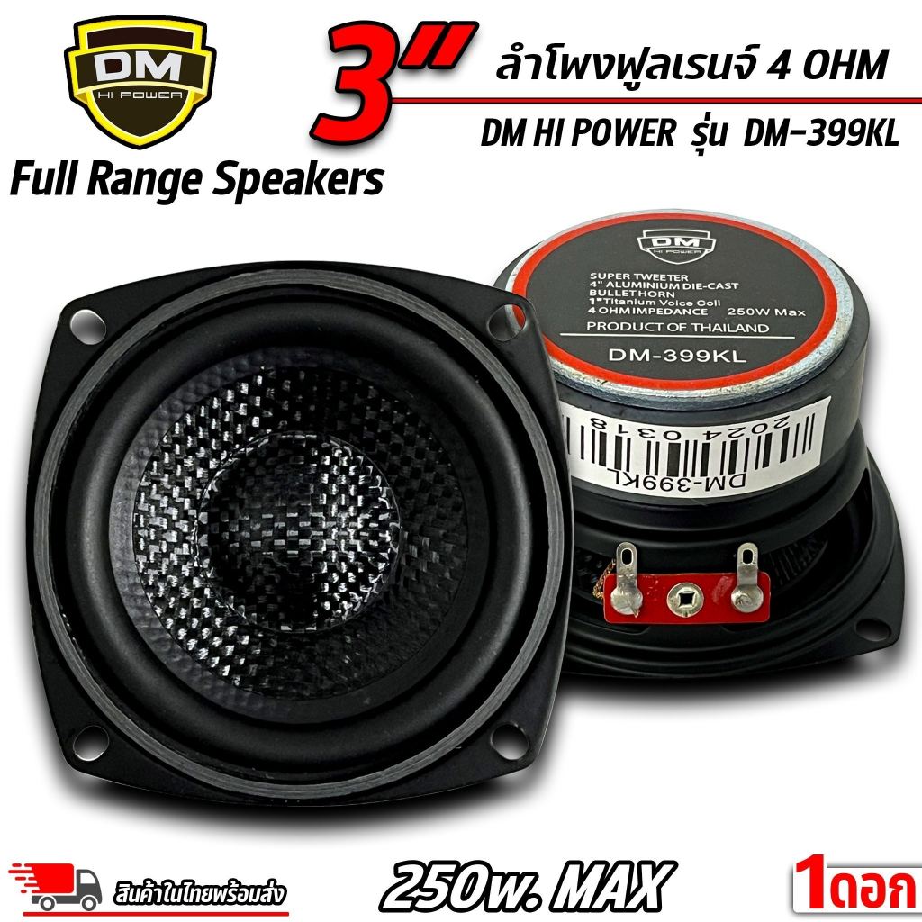ดอกลำโพงฟูลเรนจ์ 3นิ้ว ยี่ห้อ DM HI POWER รุ่น DM-399KL 250W max หน้าเคฟล่า ลำโพงฟูลเรนจ์(Full Range