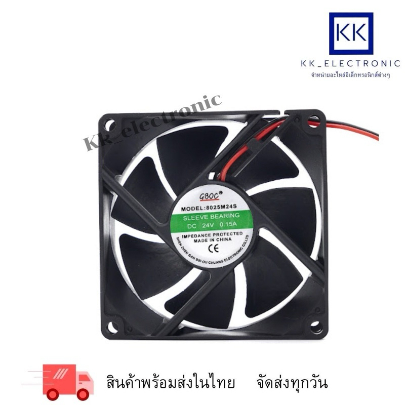 พัดลม ขนาด 80x80x25 (3นิ้ว) 2สาย ไฟ24vพร้อมส่งในไทย