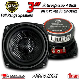 ดอกลำโพงฟูลเรนจ์ 3นิ้ว ยี่ห้อ DM HI POWER รุ่น DM-399KL 250W…