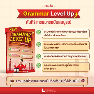หนังสือ Grammar Level Up คัมภีร์แกรมมาร์ฉบับสมบูรณ์ โดย ครูพี่แอน พร้อมคลิปสอน และหนังสือข้อสอบแกรมมาร์ 500 ข้อพร้อมเฉลย