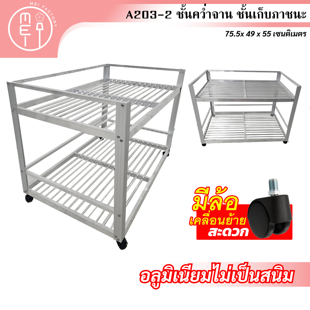 Mei ชั้นคว่ำจานมีล้อ ALP203-2 ชั้นเก็บภาชนะในห้องครัวอลูมิเนียม ชั้นวางของอุปกรณ์ อเนกประสงค์ 2 ชั้น