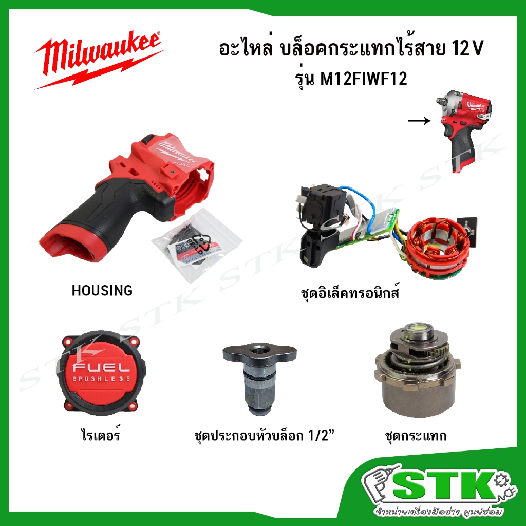 MILWAUKEE อะไหล่ สำหรับ บล็อคกระแทกไร้สาย M12 FIWF12 ของแท้100%