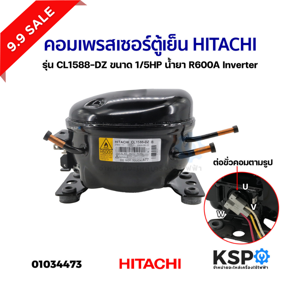 คอมเพรสเซอร์ ตู้เย็น HITACHI ฮิตาชิ รุ่น CL1588-DZ ขนาด 1/5HP น้ำยา R600A Inverter อะไหล่ตู้เย็น