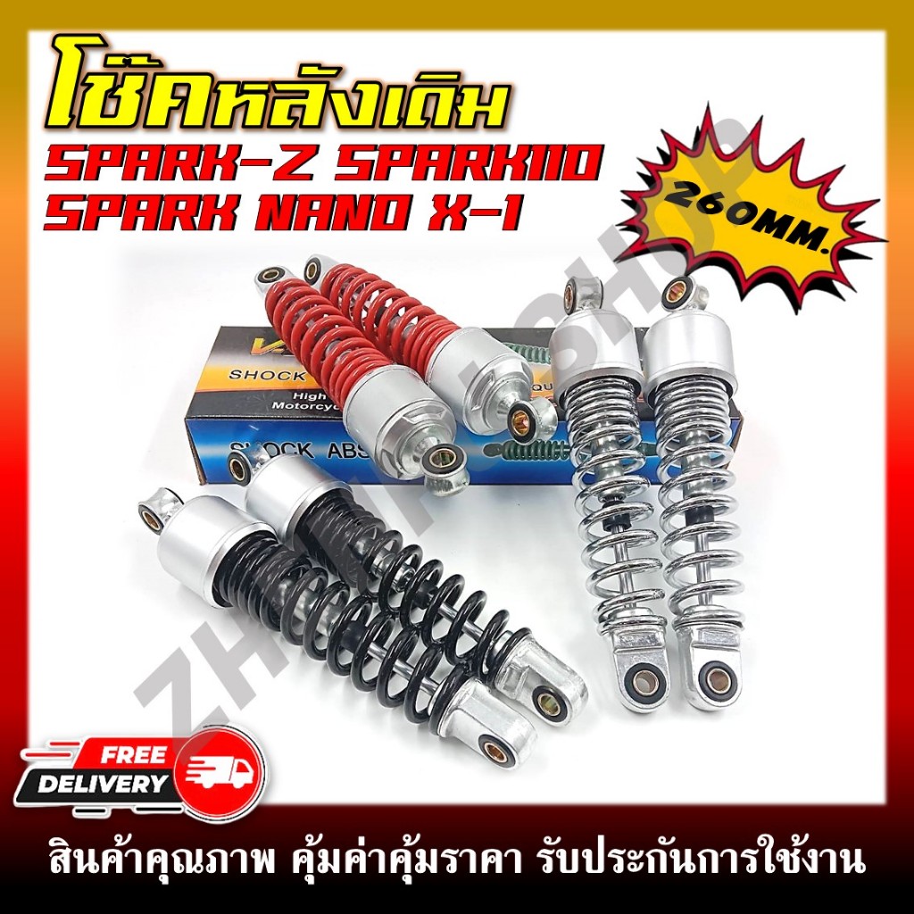 โช๊คหลัง SPARK/ SPARK-Z/ SPARK110/ SPARK NANO/ X-1/ MATE100/ MATE111/ ALFA/ BELL/ RC ความยาว 260 mm. **ราคาต่อคู่**