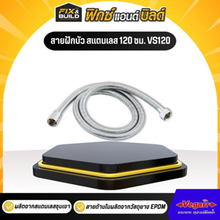 สายฝักบัว สแตนเลส ยาว 120 ซม. VS120 VEGARR