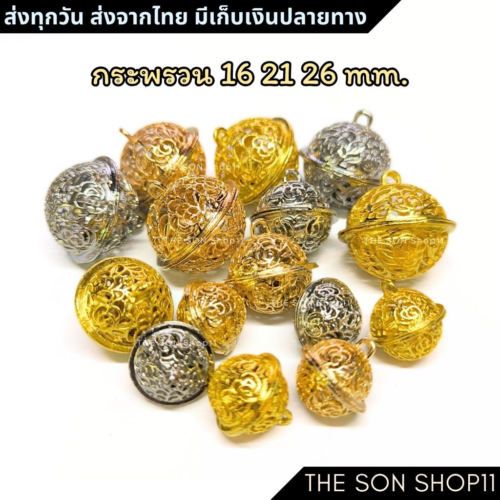กระดิ่ง กระพรวนจีน DIY ขนาด 16 21 26 มม. คัดเกรดดี แบ่งขาย 10 และ 20 ลูก พร้อมส่งจากไทย