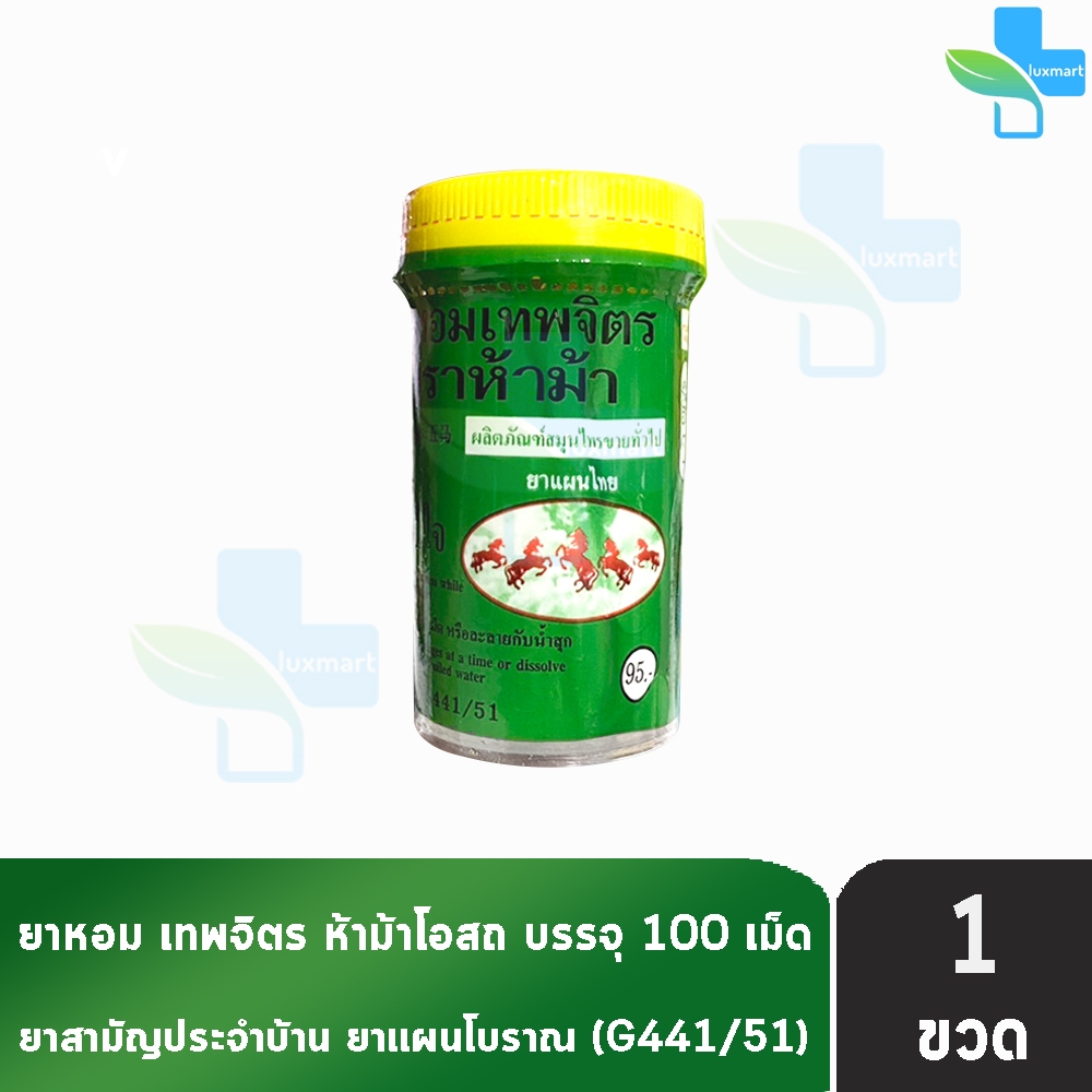 ห้าม้า ยาหอมเทพจิตร เม็ดอม ขนาด 100 เม็ด [1 ขวดใหญ่] ห้าม้าโอสถ II 8121 ราคา ถูกที่สุด ดีลบีเคเค รูปภาพหลัก