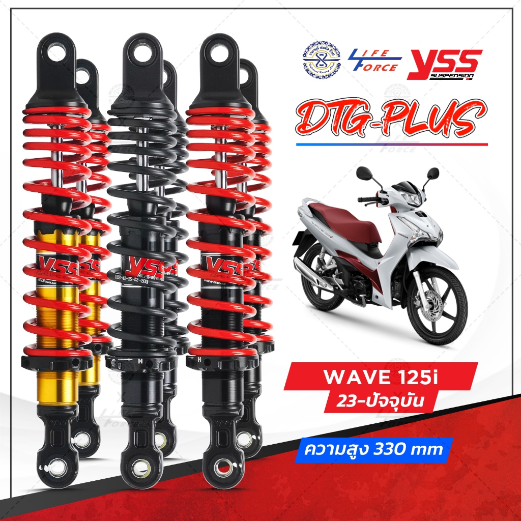 โช๊ค YSS แท้ เวฟ125i 23ขึ้นไป รุ่น DTG ความสุง 330 มม. รับประกัน6เดือน