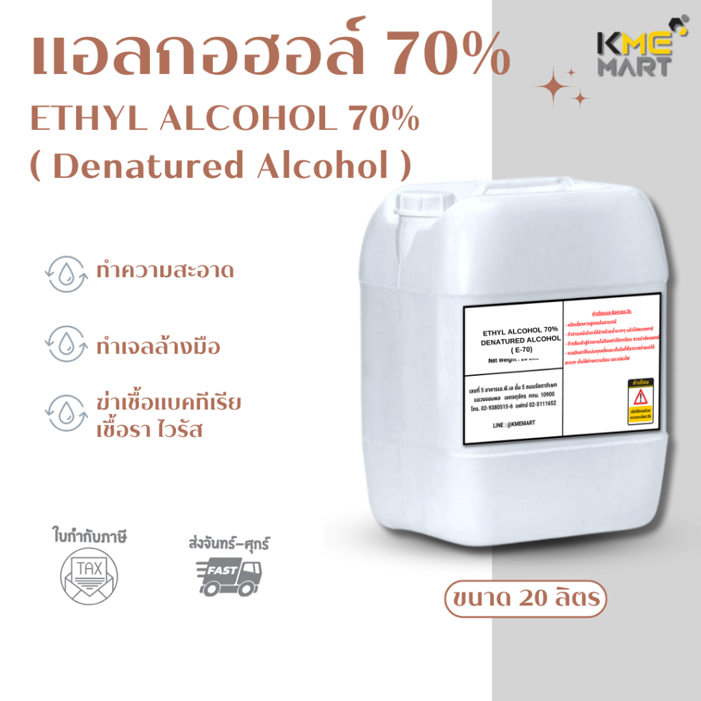 แอลกอฮอล์ 70%(Denatured Ethyl Alcohol) ไม่ใช่ทำสุรา แบบน้ำ สีใส ขนาด 20 ลิตร