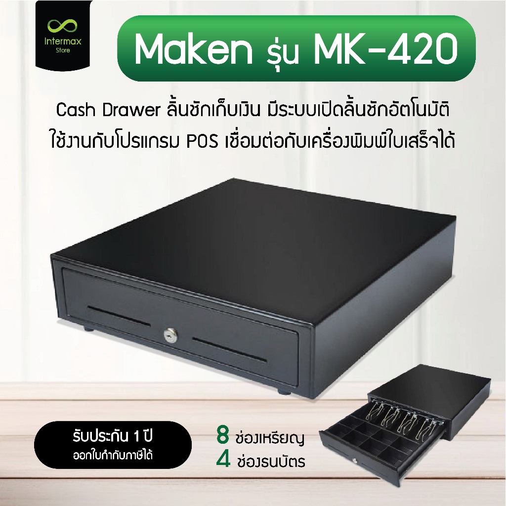 Cash Drawer Maken รุ่น MK-420 ลิ้นชักเก็บเงินอัตโนมัติ เชื่อมต่อ RJ11 มี 8 ช่องเหรียญ 4 ช่องธนบัตร
