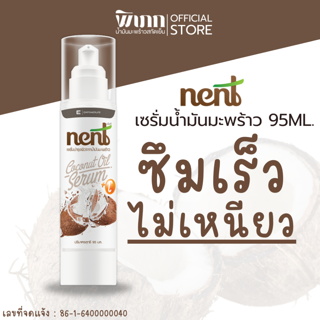 เซรั่มมะพร้าวออร์แกนิค Nent | ปราศจากสารเคมี | อ่อนโยนสำหรับผิวแพ้ง่าย
