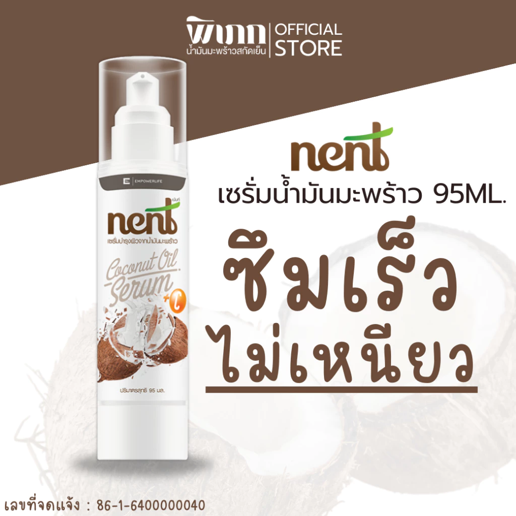 เซรั่มมะพร้าวออร์แกนิค Nent | ปราศจากสารเคมี | อ่อนโยนสำหรับผิวแพ้ง่าย