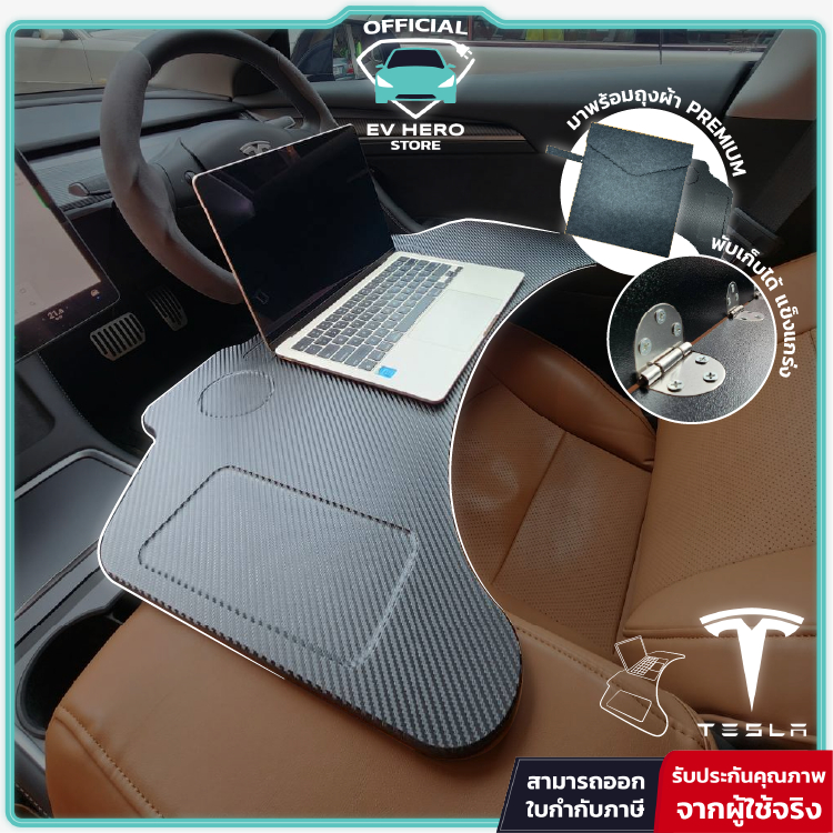 [E-Tax] Tesla Foldable Table โต๊ะอเนกประสงค์ โต๊ะในรถ ผิวคาร์บอน Model 3/ 3 Highland/ Model Y - EV HERO