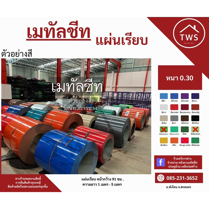 เมทัลชีทแบบแผ่นเรียบ หน้ากว้าง 91ซม. ( ไม่รีดลอน )