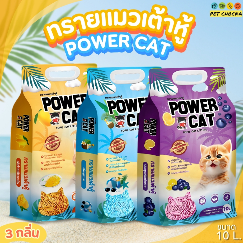 10L ทราย Power Cat กลิ่นใหม่ หอมมากก💕💕