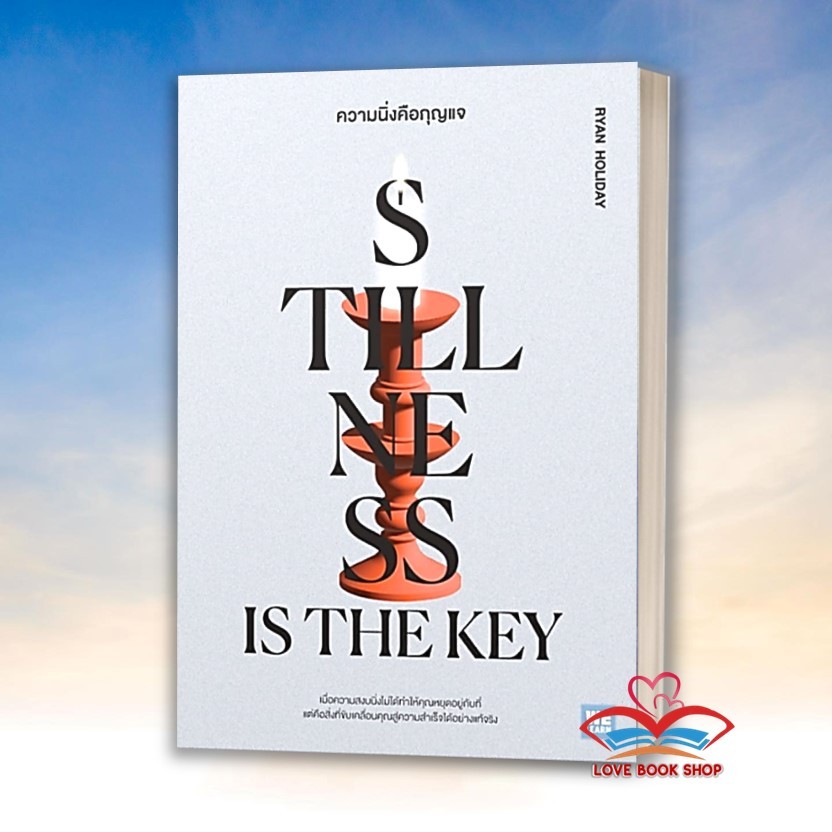 หนังสือ ความนิ่งคือกุญแจ (Stillness Is the Key) ผู้เขียน: Ryan Holiday สำนักพิมพ์: วีเลิร์น BK02