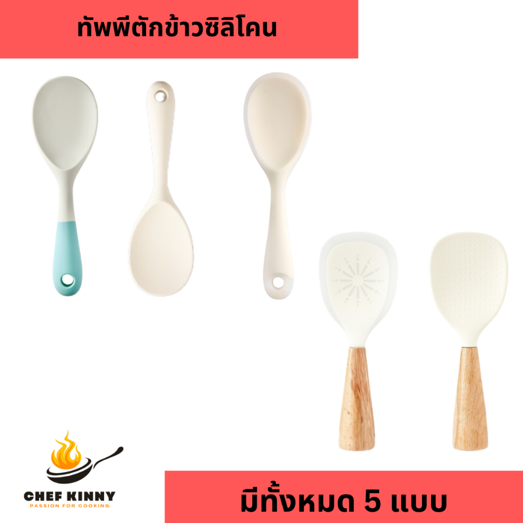 ทัพพีตักข้าว ทัพพีซิลิโคน ทำความสะอาดง่าย ข้าวไม่ติดทัพพี มีทั้งหมด 3 แบบให้เลือก ทัพพีอเนกประสงค์