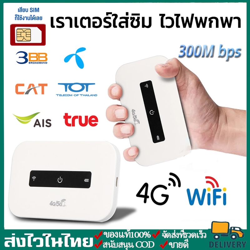 ไวไฟพกพา Pocket WiFi 5G ไวไฟพกพาใส่ซิม Pocket WiFi 4G ไวไฟพกพา รองรับทุกซิม โมบายไวไฟ Router รองรับท