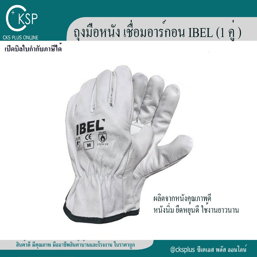 ถุงมือหนังเชื่อมอาร์กอน IBEL (1คู่) Leather Gloves ArgonI-BEL ถุงมือหนังแพะ ขอบจั๊ม สีขาว ถุงมืออาร์
