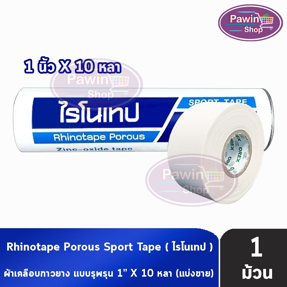 Rhinotape ไรโนเทป เทปผ้าล็อค เทปตกแต่งแผล ขนาด 1นิ้ว ยาว 10หลา [แบ่งขาย 1 ม้วน สีขาว] FF 2202 ผ้าเคลือบกาวยาง ผ้าล็อค