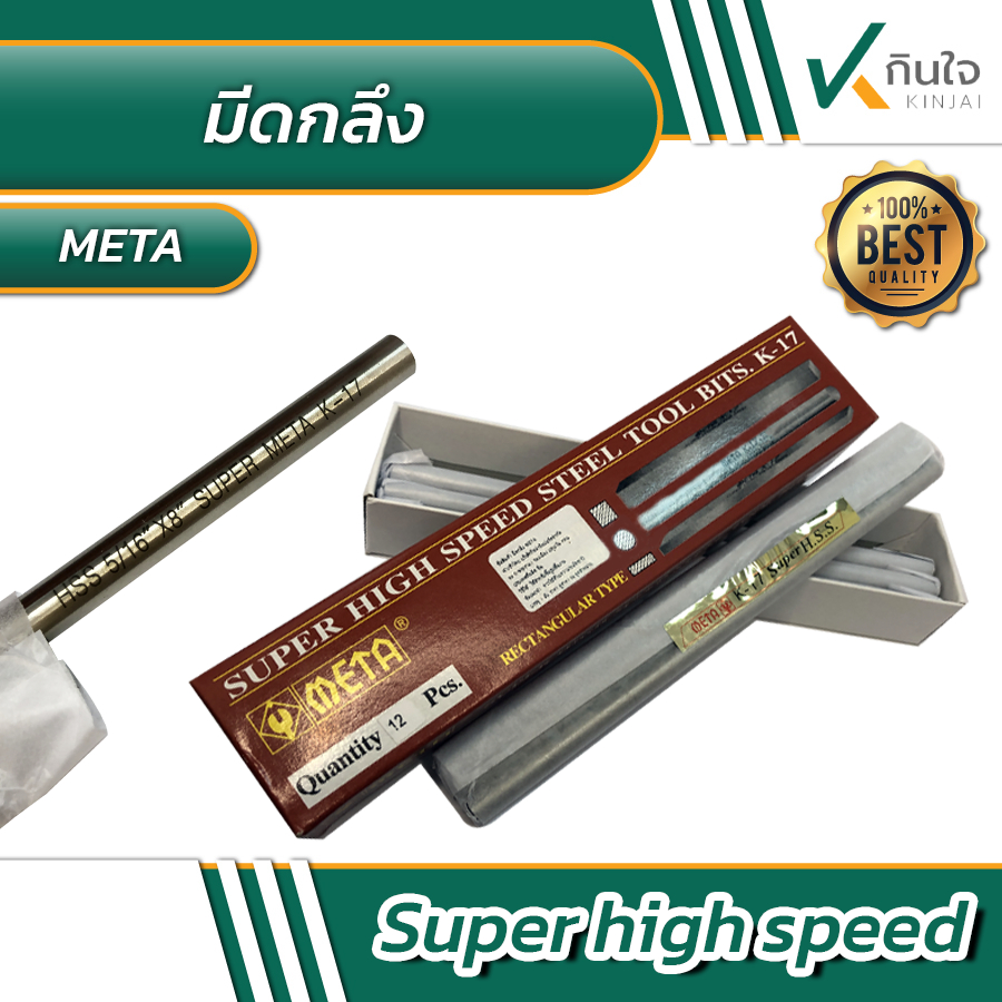 มีดกลึงสี่เหลียม META K-17 1/4“ , 3/8”