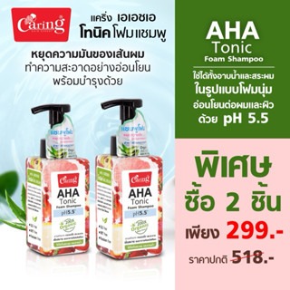แคริ่ง เอเอชเอ โทนิค โฟม แชมพู แชมพูโฟมนุ่ม 300มล.