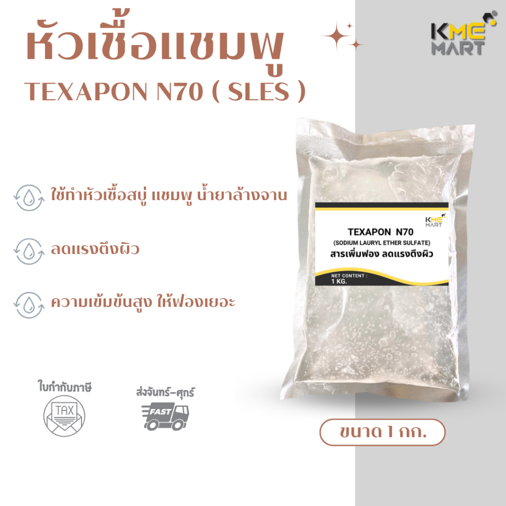 N70 หัวเชื้อแชมพู น้ำยาล้างจาน Texapon N70 (SLES) - 1 กก.