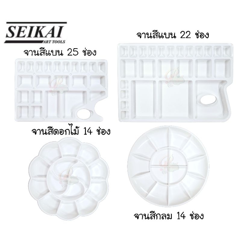 Seikai จานสีแบน และจานสีกลม Color Mixing Palette จานแบนขนาด 22 ช่องและ 25 ช่อง, จานกลมขนาด 14 ช่อง