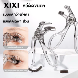 E-04🌟Xixi ที่ดัดขนตา ขนตาบนและล่าง แบบดัดกว้างทั้งตา/แบบดัดเฉพาะส่วน ขนตางอนยาวนาน เป็นธรรมชาติ ไม่ตก พกพาสะดวก