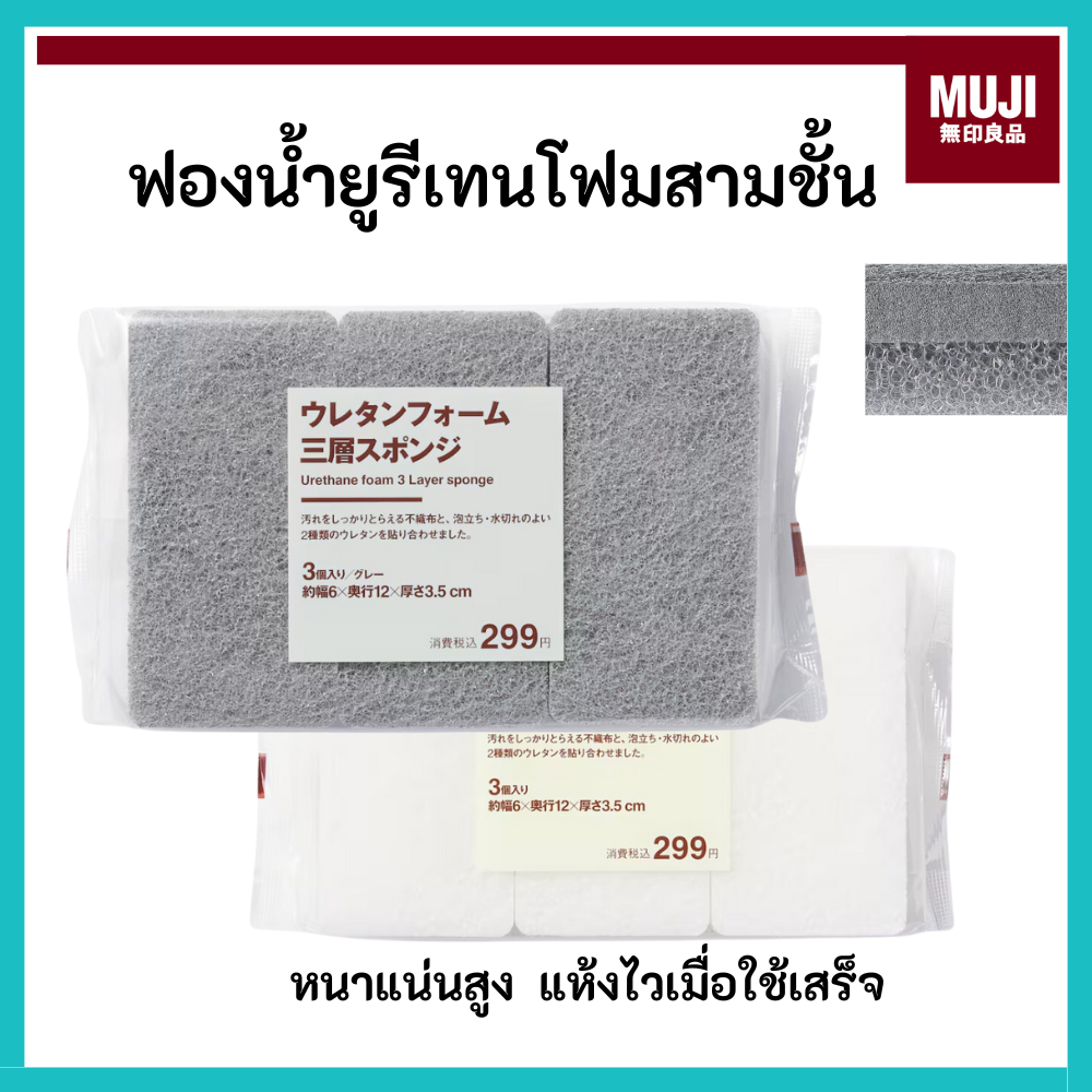 MUJI มูจิ 🇯🇵 ฟองน้ำยูรีเทน ฟองน้ำล้างจาน หนา 3 ชั้น