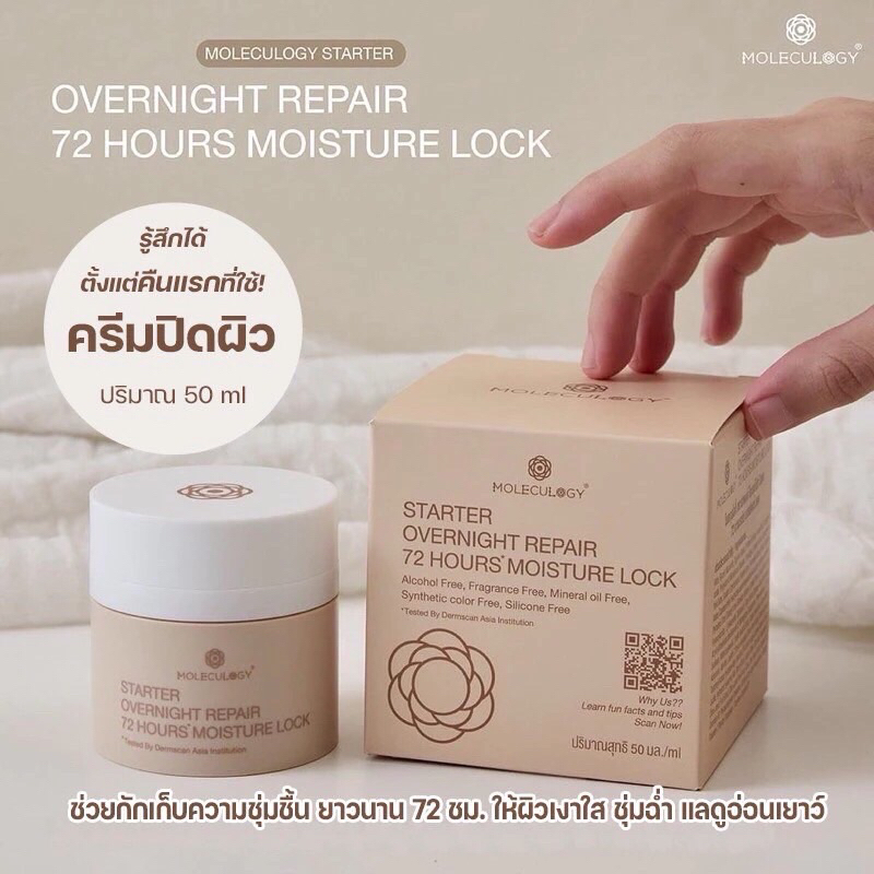 📌พร้อมส่ง‼️ ครีมปิดผิว(กดรับโค้ดร้านโค้ดคุ้ม) Moleculogy : Starter Overnight Repair 72 Hours Moistur