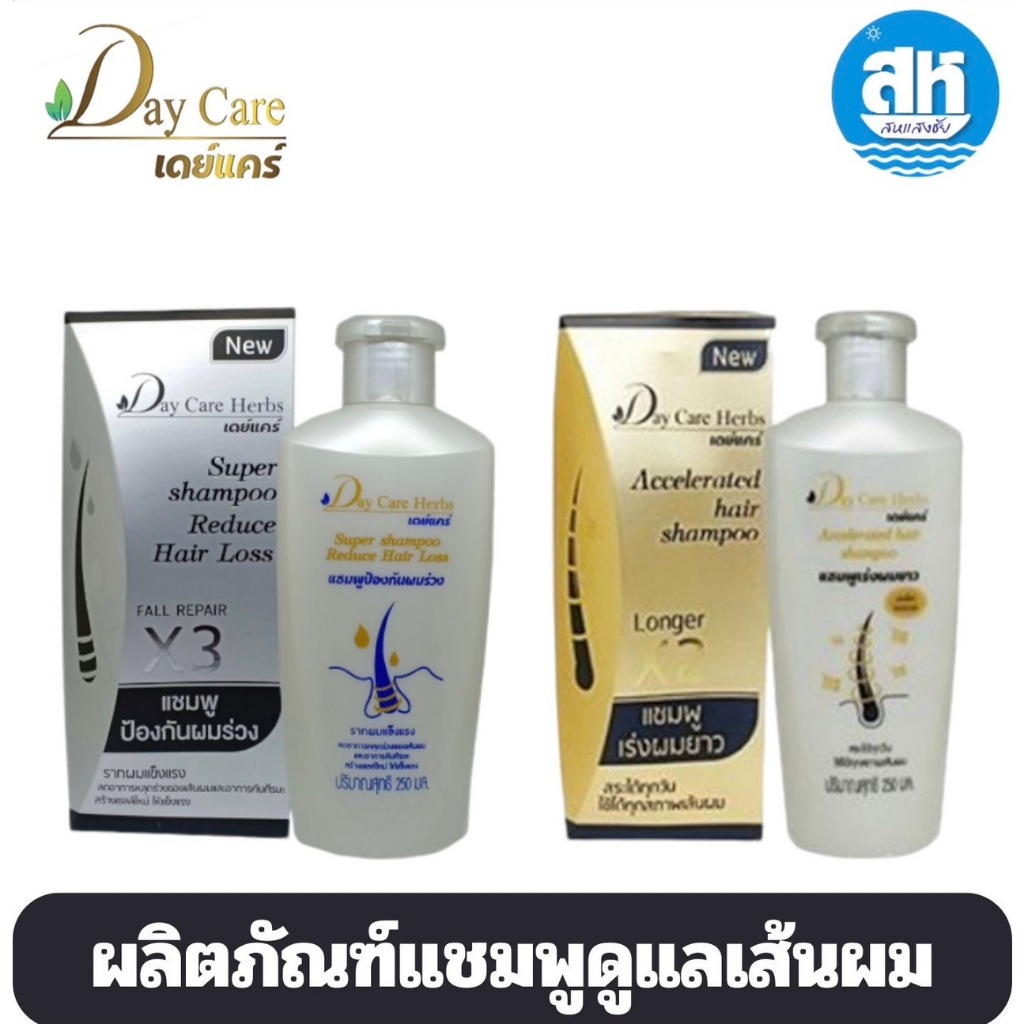 เดย์แคร์ แชมพู เร่งผมยาว/ป้องกันผมร่วง Day Care Herbs Accelerated Hair Shampoo 250ml.