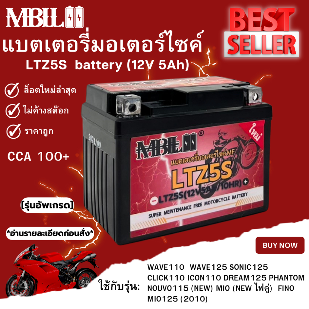 แบตเตอรี่มอเตอร์ไซค์ MBLL LTZ5S 12V 5 แอมป์ สินค้ามีรับประกัน ราคาต่อ1ก้อน