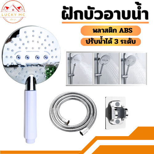 lucky_mcshop🔥สุดคุ้ม🔥ฝักบัวอาบน้ำ ฝักบัวซุปโครเมี่ยม สวยงาม ปรับได้ 3 ระดับ (พร้มส่ง)