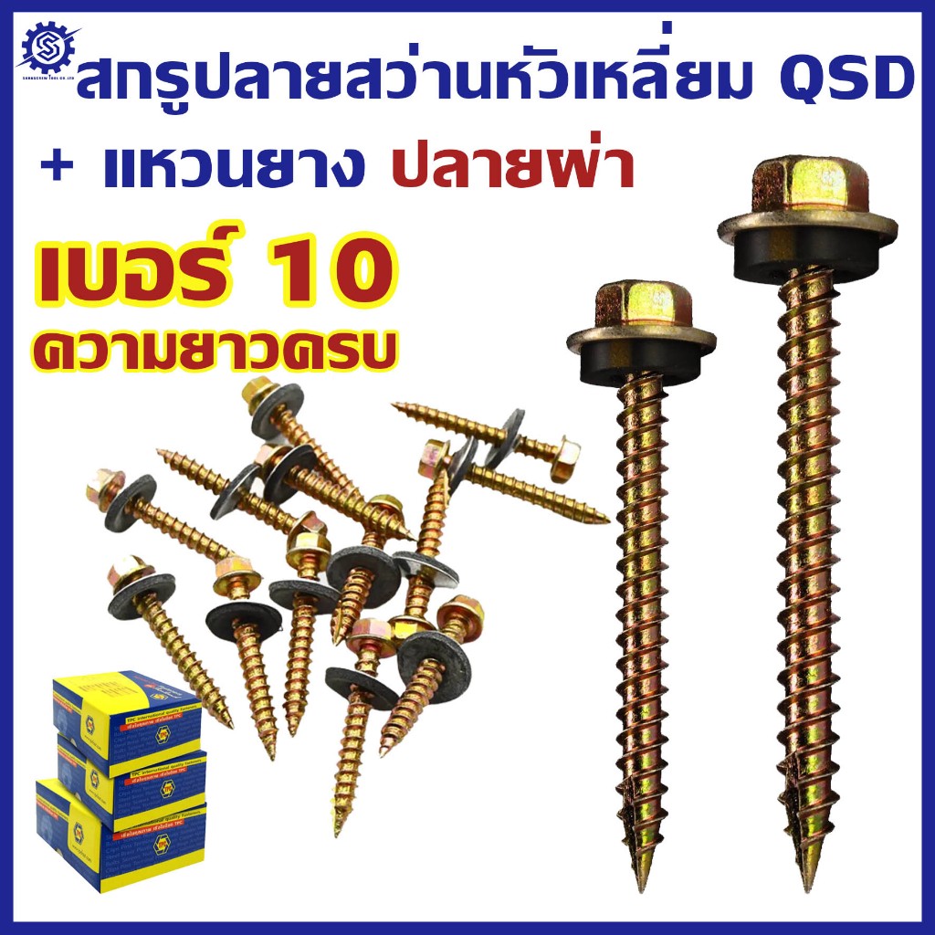 (ยกกล่อง) สกรูปลายสว่าน หัวเหลี่ยมปลายผ่า ชุบรุ้ง สำหรับแปรไม้ QSD น็อต สกรู #เบอร์ 10