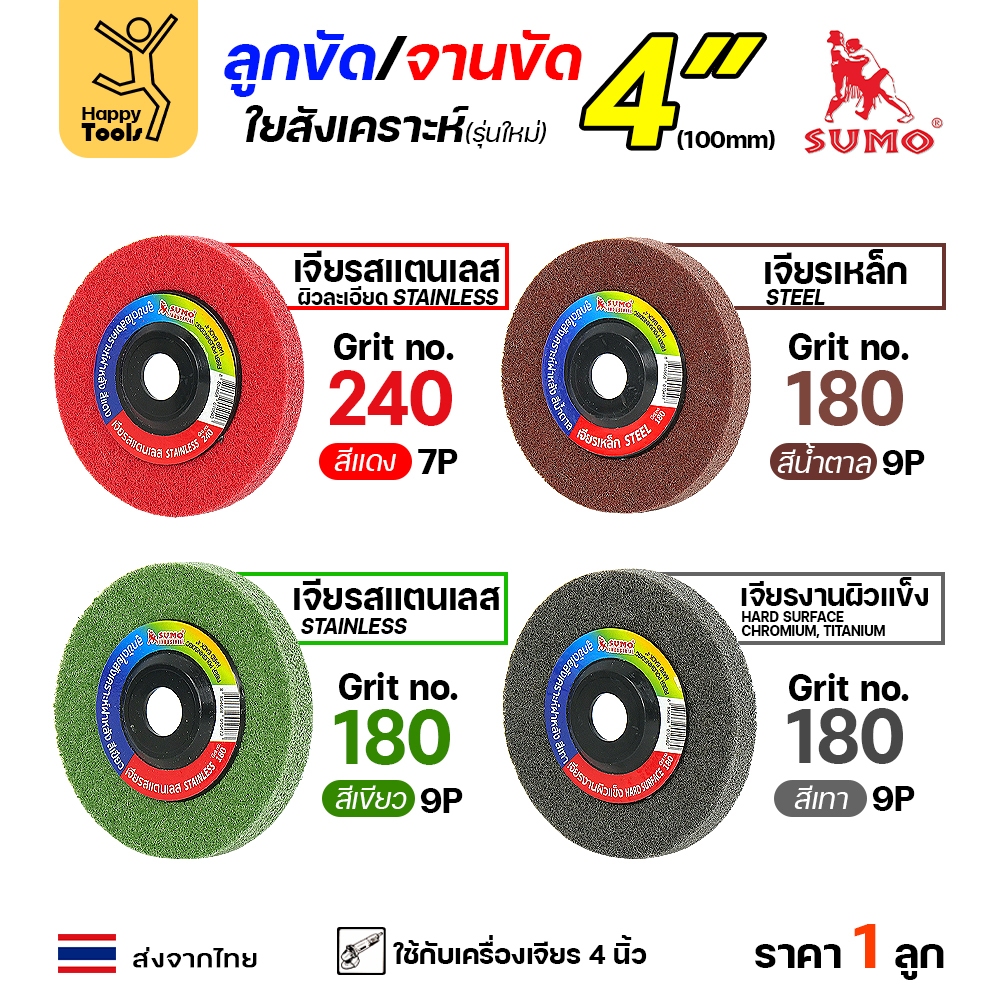 SUMO ลูกขัดใยสังเคราะห์ มีฝา 4" สีแดง/เขียว/น้ำตาล/เทา
