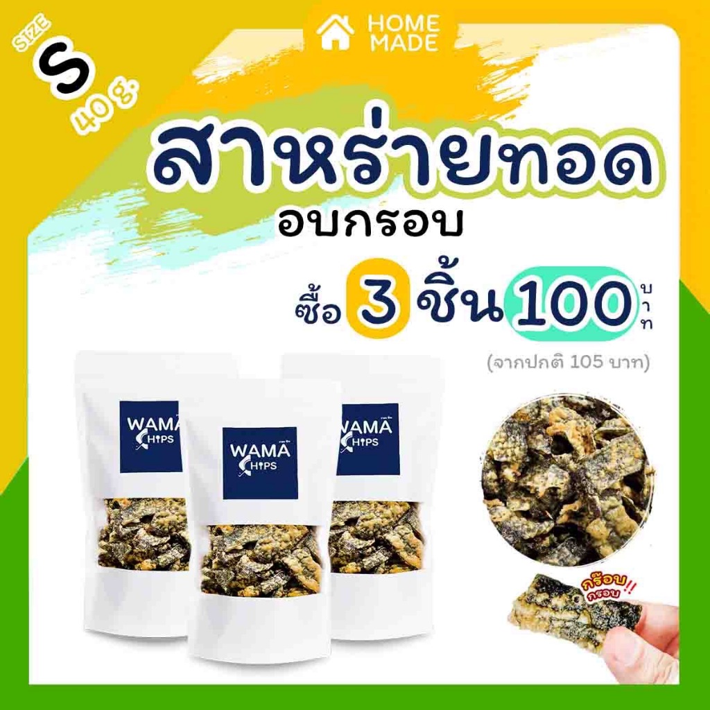 สาหร่ายทอดกรอบ อบกรอบ (แบบบรรจุถุงพลาสติก 40 กรัม) ทอด และอบไล่น้ำมันอีกครั้ง