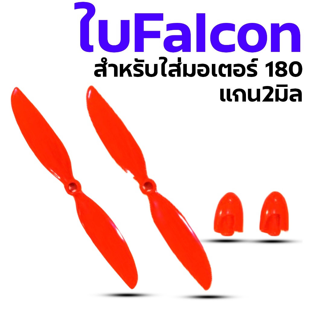 ใบพัดเครื่องบิน2ช่อง ใส่กับมอเตอร์180 (คู่ล่ะ) 2ch ใบพัดFalcon ใบพัด ใบพัดเครื่องบิน DIY