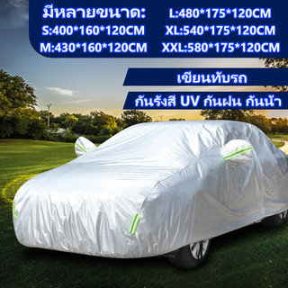 ⛅พร้อมส่ง⛅ถุงเก็บของ CAR COVER กันฝุ่น ผ้าคลุมรถ ทุกรุ่น เก๋ง กะบะ แถมฟรี ถุงผ้า PVC กันรังสี UV กันฝน กันน้ำ100%