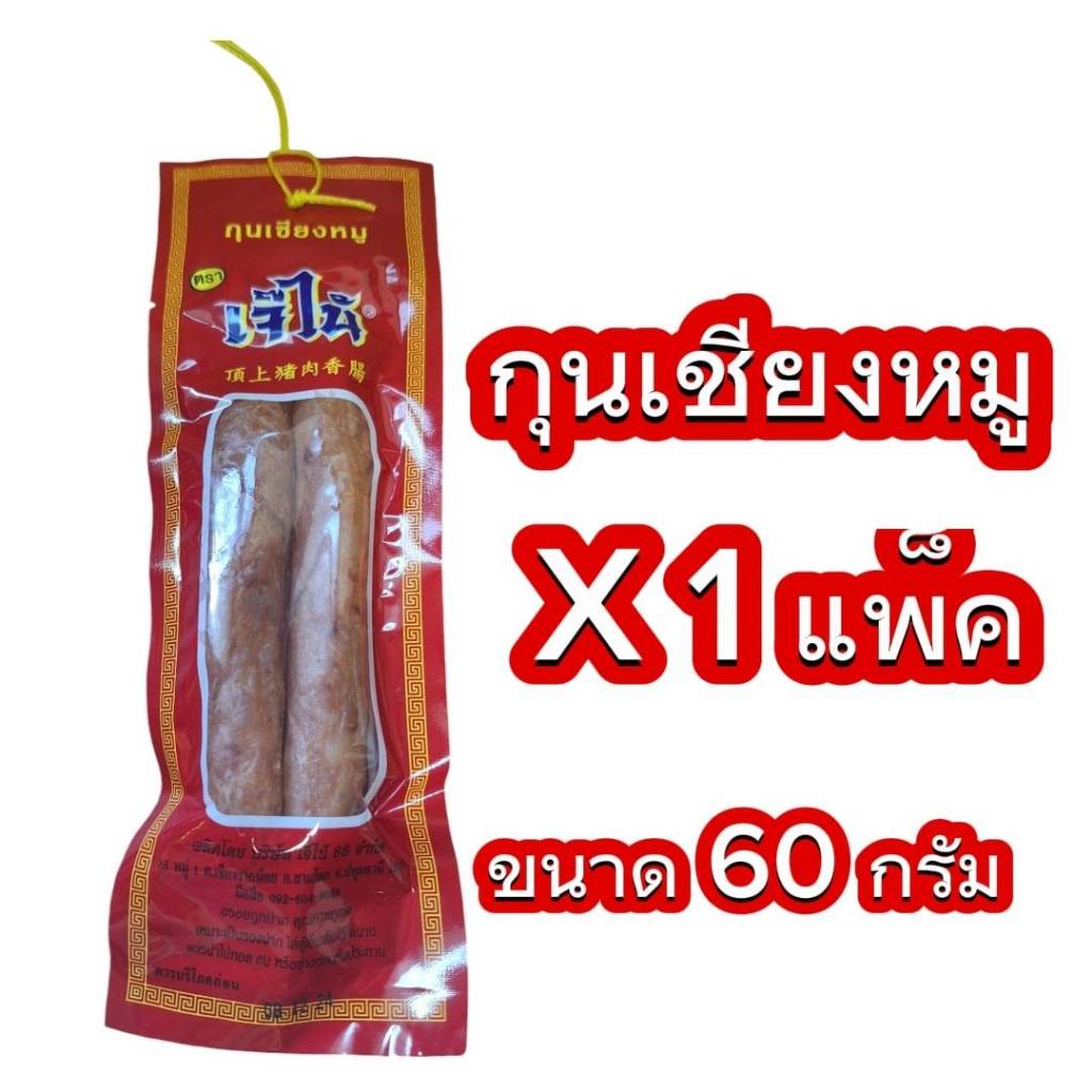 โปรสุดคุ้ม 1 แพ็ค กุนเชียงหมู เจ๊ไน้ ขนาด 60 กรัม ของใหม่ไม่ค้าง  เก็บได้นาน สะดวก สะอาด อร่อย