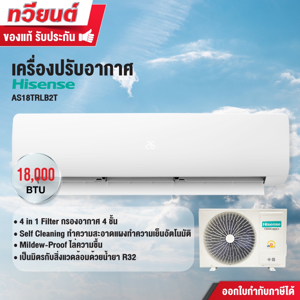 Hisense แอร์ติดผนัง รุ่น AS18TRLB2T ขนาด 18000 BTU Inverter รับประกันยาวนานถึง 12 ปี